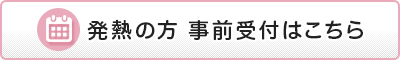 発熱の方 事前受付はこちら