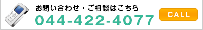 お問い合わせ・ご相談はこちら 044-422-4077