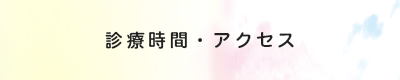 診療時間・アクセス